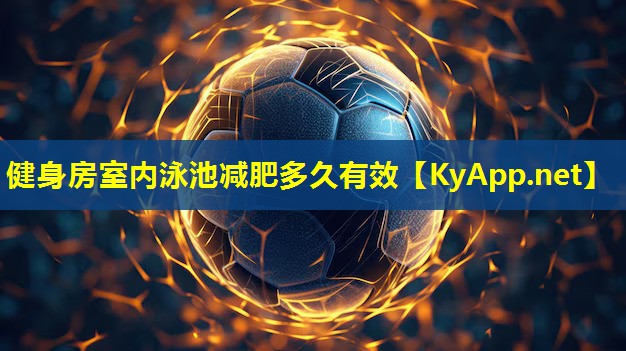 健身房室内泳池减肥多久有效