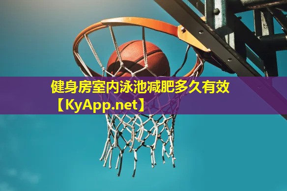 健身房室内泳池减肥多久有效