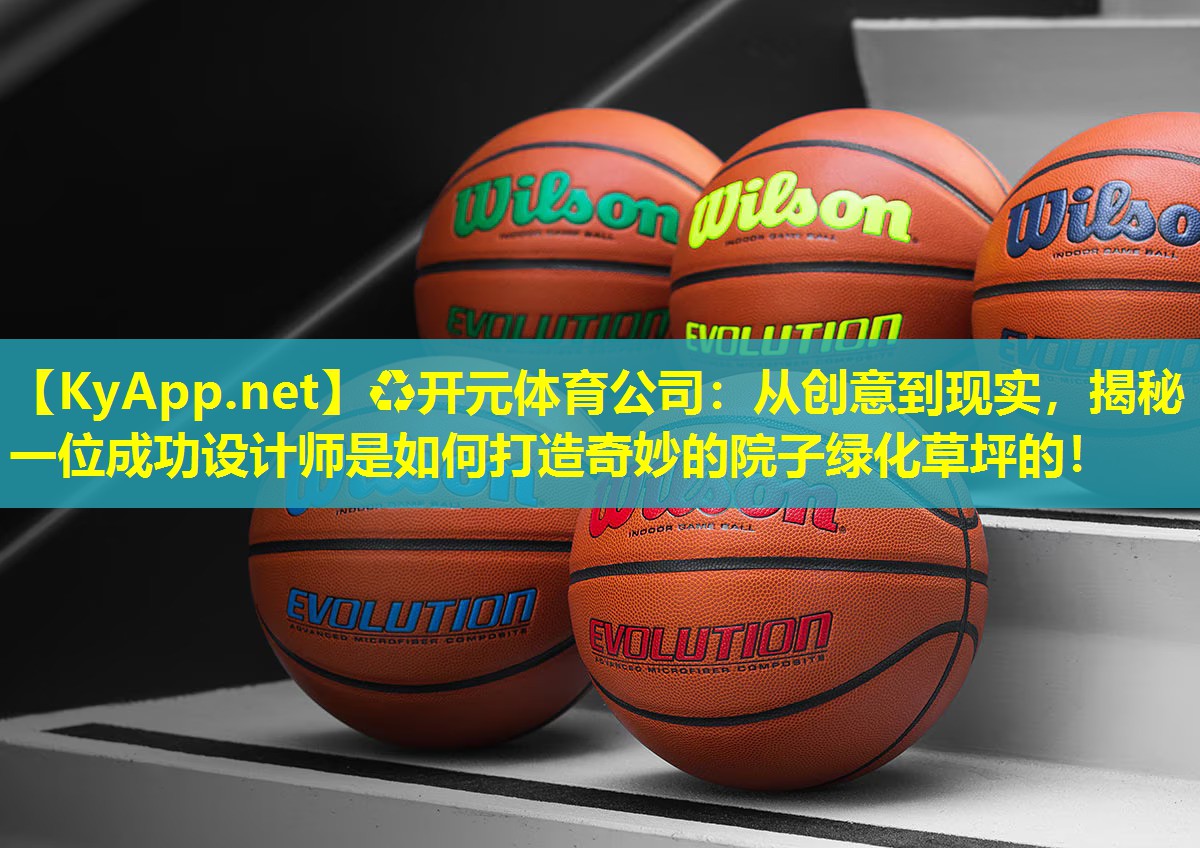 从创意到现实，揭秘一位成功设计师是如何打造奇妙的院子绿化草坪的！