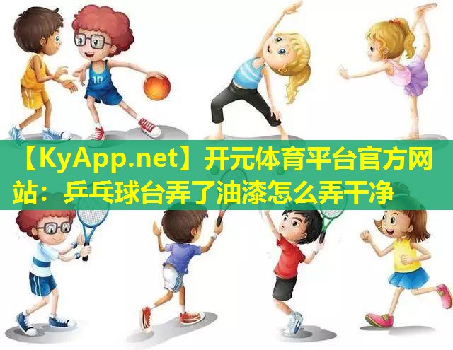 乒乓球台弄了油漆怎么弄干净