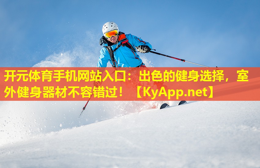 出色的健身选择，室外健身器材不容错过！