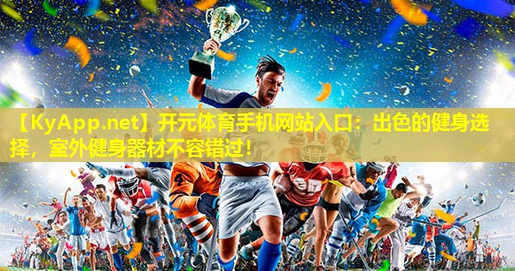 出色的健身选择，室外健身器材不容错过！